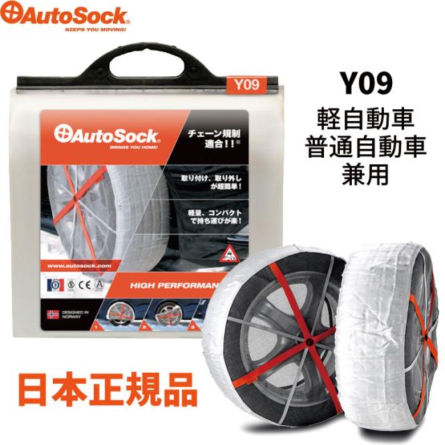 正規品 オートソック Y09 布製タイヤすべり止め チェーン規制適合 ハイパフォーマンス 滑り止め タイヤ チェーン タイヤチェーン 非金属 布製タイヤチェーン 非金属タイヤチェーン 布タイヤチェーン 簡単 装着 車載 緊急 ASKY09 12インチ 13インチ 軽トラ 軽トラック 軽自動車