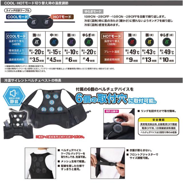 TULTEX 冷温サイレントペルチェベスト 6点式 ペルチェベスト