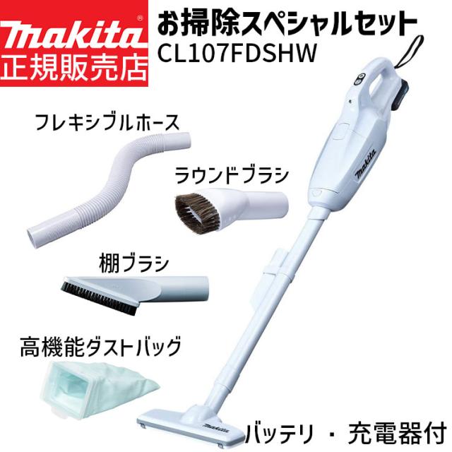 マキタ 掃除機 お得 お掃除スペシャルセット [正規店 1年保証] 充電式 クリーナー CL107FDSHW 10.8V A-65925 A-65947 A-65931 A-58257 フレキシブルホース ラウンドブラシ 棚ブラシ 高機能ダストバッグ 紙パック式 スティック型 ハンディ コードレス CL107FD ノズル セット