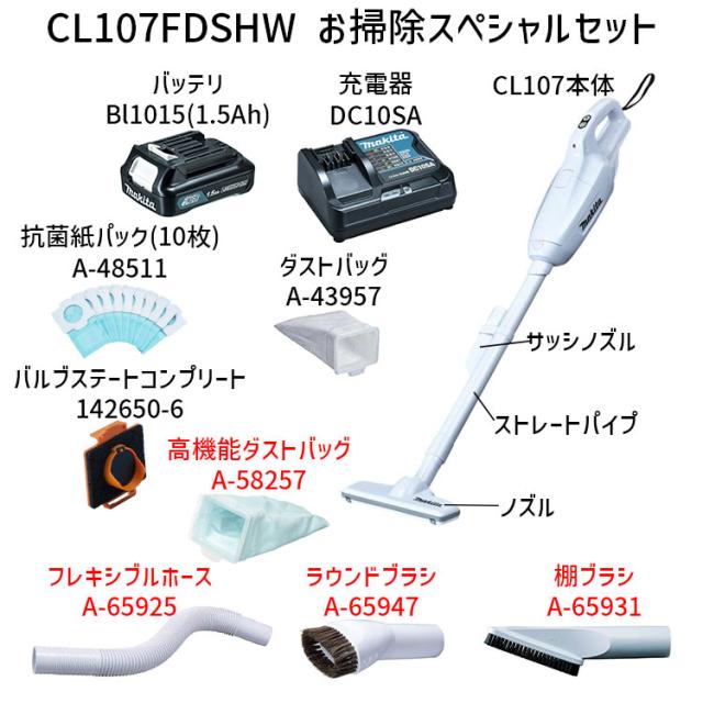 マキタ 掃除機 お掃除スペシャルセット [正規店 1年保証] 充電式 クリーナー CL107FDSHW マキタの掃除機 makita 10.8V A-65925 A-65947 A-65931 A-58257 フレキシブルホース ラウンドブラシ 棚ブラシ 高機能ダストバッグ 紙パック式 コードレス CL107FD ノズル セット