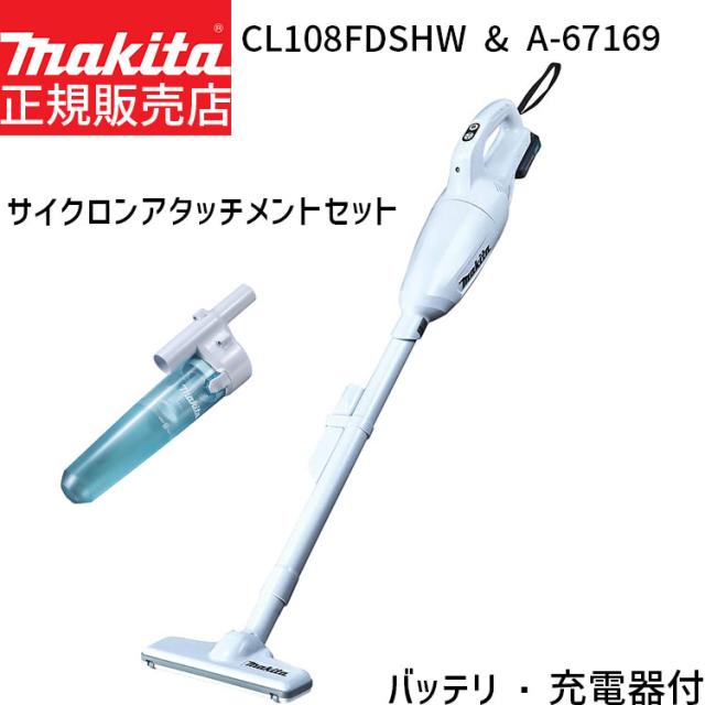 [マキタ 正規店 1年保証] CL108FDSHW A-67169 セット 【バッテリ 充電器 付属】 10.8V 1.5Ah 充電式 コードレス クリーナー サイクロンアタッチメント セット 簡単ごみ捨て 本体 バッテリー サイクロン シンプル おしゃれ かわいい 人気 軽い CL108