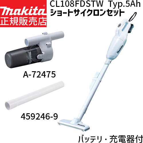 [マキタ 正規店 1年保証] CL108FDSTW A-72475 459246-9 セット 【バッテリ 充電器付き】 充電式 コードレス 掃除機 クリーナー サイクロンアタッチメント ストレートパイプ 320 セット 本体 サイクロン シンプル 人気 軽い CL108FD 新生活家電 引越し 一人暮らし 1人暮らし ハンディクリーナー本体