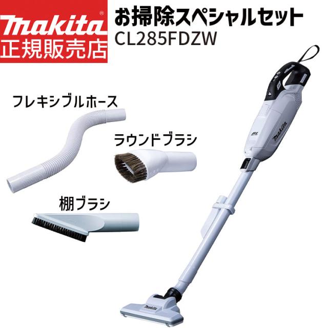[マキタ 正規店 1年保証] 掃除機 CL285FDZW お掃除スペシャルセット 充電式 クリーナー 18V 紙パック式 【バッテリ・ 充電器 別売り】 フレキシブルホース ラウンドブラシ 棚ブラシ セット makita 充電式クリーナ コードレス ハイパワー 人気モデル おすすめ エコの通販は 18,300円
