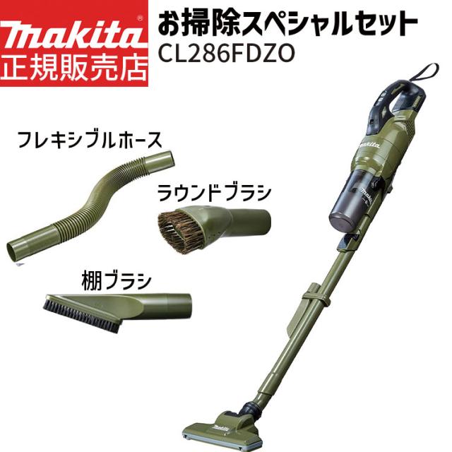 [マキタ 正規店 1年保証] 掃除機 CL286FDZO お掃除スペシャルセット 充電式 クリーナー 18V サイクロン式 【バッテリ・ 充電器 別売り】 フレキシブルホース ラウンドブラシ 棚ブラシ セット makita 充電式クリーナ コードレス ハイパワー 人気モデル おすすめ エコ