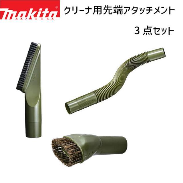 マキタ 掃除機 マキタ 掃除 VC260D ＋ 付属品 マキタ makita 純正部品