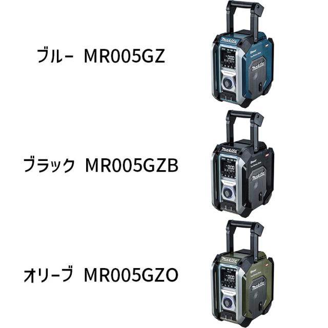 [マキタ 正規店] 充電式 ラジオ MR005GZ 40Vmax 18V 14.4V 10.8V 対応 本体のみ 【バッテリ・充電器別売】 makita 電動工具 キャンプ アウトドア 釣り 防水 おしゃれ 車載 車中泊 防災グッズ 震災 災害 対策
