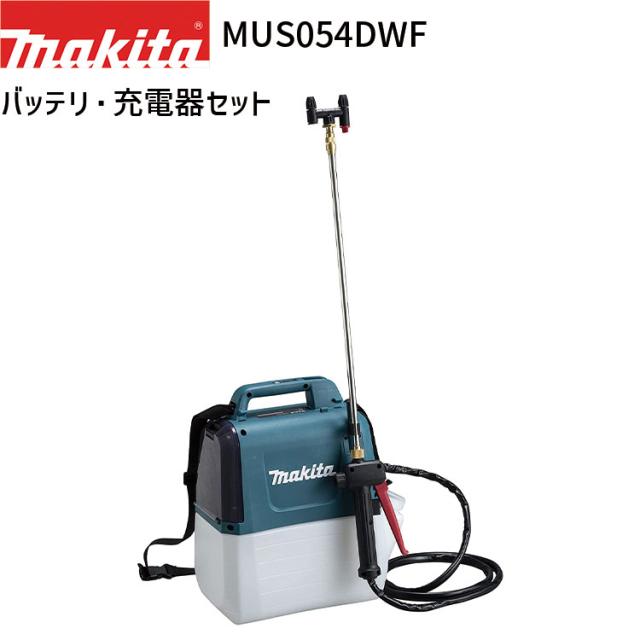 マキタ 充電式 噴霧器 MUS054DWF 5L 18Vモデル 【バッテリ・充電器 付属】 makita 噴霧機 噴霧作業 肩掛け式 コードレス 防除 除草 消毒