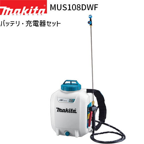 [マキタ 正規店] 充電式 噴霧器 MUS108DWF 10L 18Vモデル フルセット 【バッテリ・充電器 付】 makita 噴霧機 噴霧作業 背負式 コードレス 防除 除草 消毒の通販は