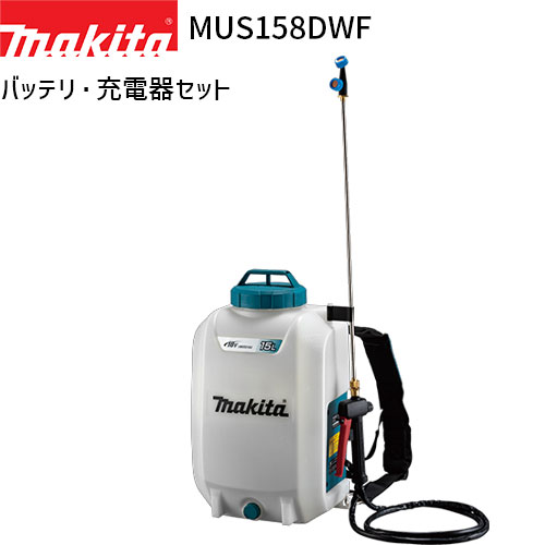マキタ 充電式 噴霧器 MUS158DWF 15L 18Vモデル フルセット 【バッテリ・充電器 付】 makita 噴霧機 噴霧作業 背負式 コードレス 防除 除草 消毒