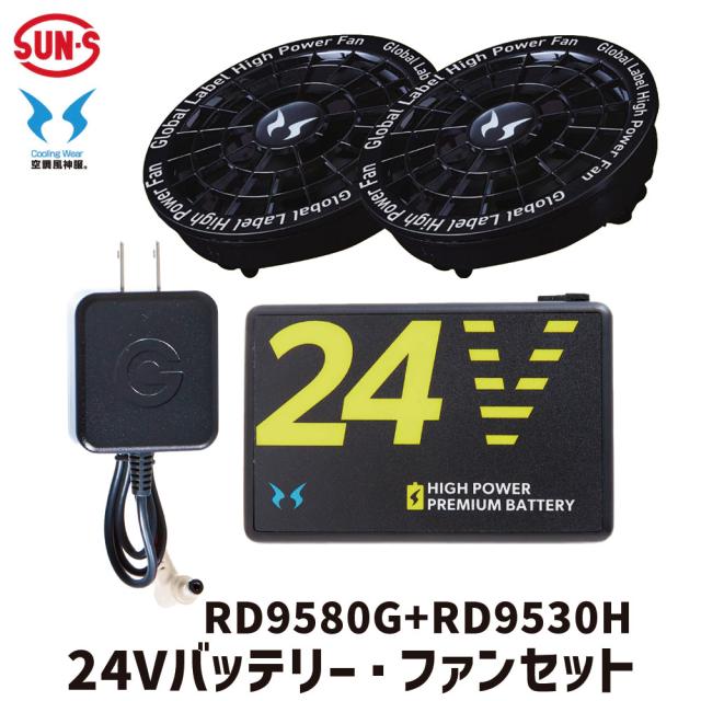新品 未使用 空調服 24V高出力ファンセット RD9530H RD9580G 新品 空調