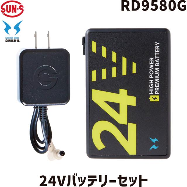 1年保証 SUN-S 空調風神服 GlobalLabel 24V仕様 RD9580G リチウムイオンバッテリーセット GL-1