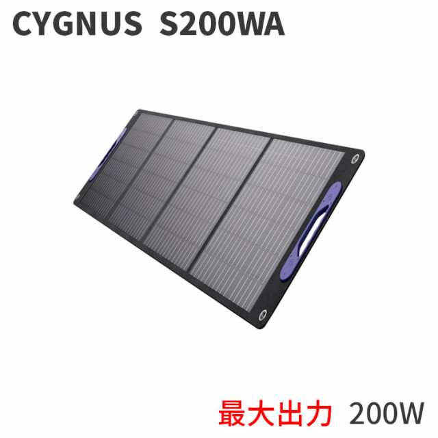 MUSTTOOL SP-200A ソーラーパネル CYGNUS S200WA 折りたたみ式 ポータブル ソーラー 充電器 ポータブル電源