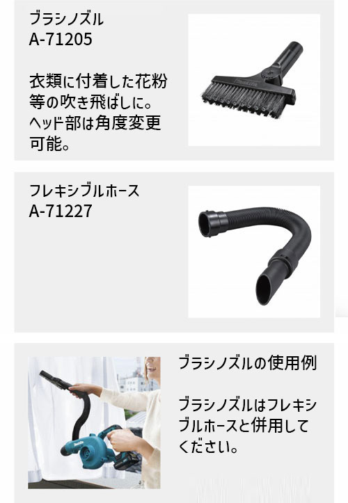 マキタ 黄砂 花粉 対策 セット 充電式 ブロワ UB100DZ ブラシノズル A-71205 伸縮フレキシブルホース A-71227 セット 【バッテリ・充電器 別売】 花粉 埃 ほこり ハウスダスト 吹き飛ばし 花粉症 対策 グッズ_4