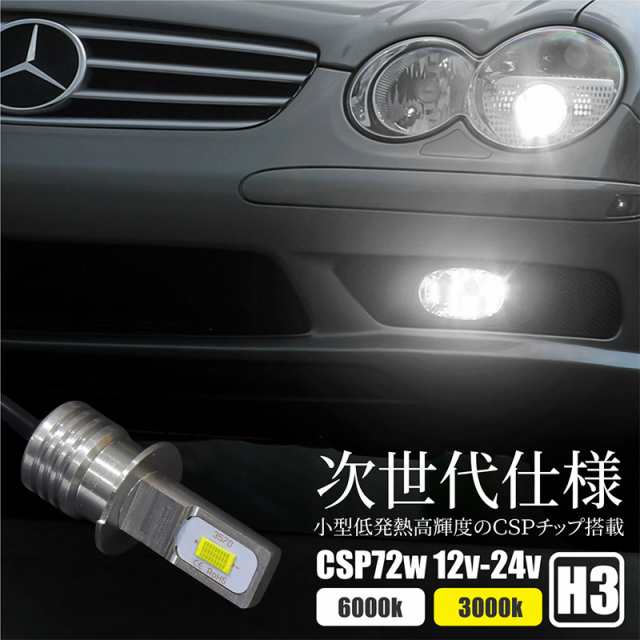 H3 H3a H3c H3d Led フォグ 12v 24v フォグランプ バルブ 2個 700lm キャンセラー内蔵 ホワイト イエロー 252の通販はau Pay マーケット Ggbank