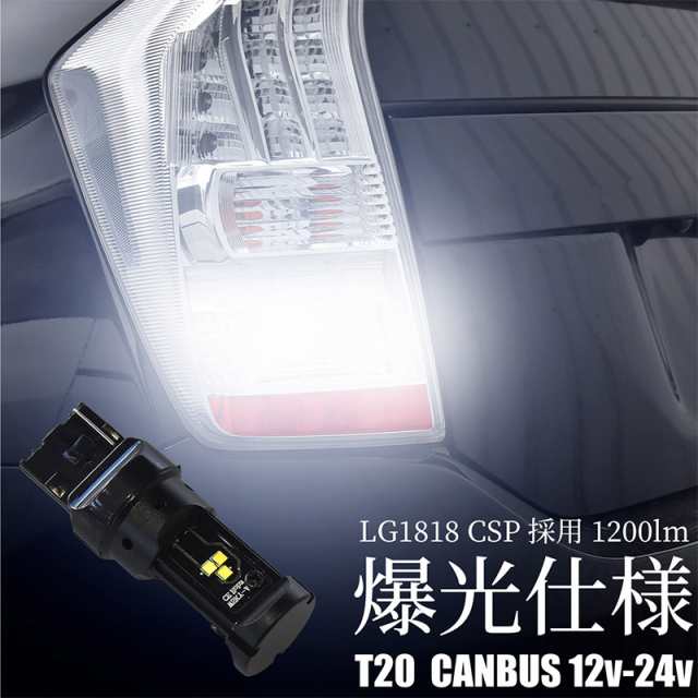 永遠の定番モデル バックランプ T20 LED 対応 12V ホワイト 2個セット 24V シングル