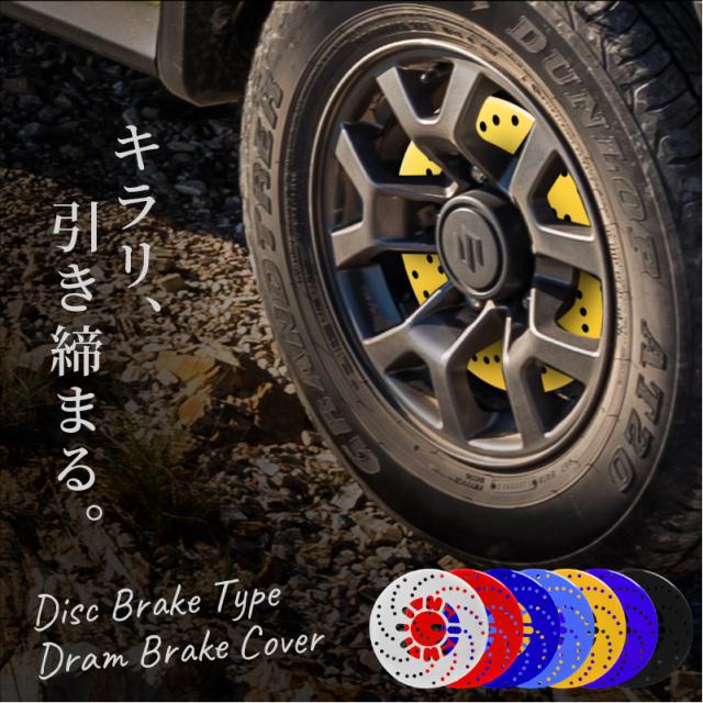ダミーディスクブレーキカバーローターカバーローターディスクブレーキ風ドラムブレーキカバー汎用2枚の通販はau Pay マーケット レビューを書いて P5倍 送料無料 大型商品除く Ggbank