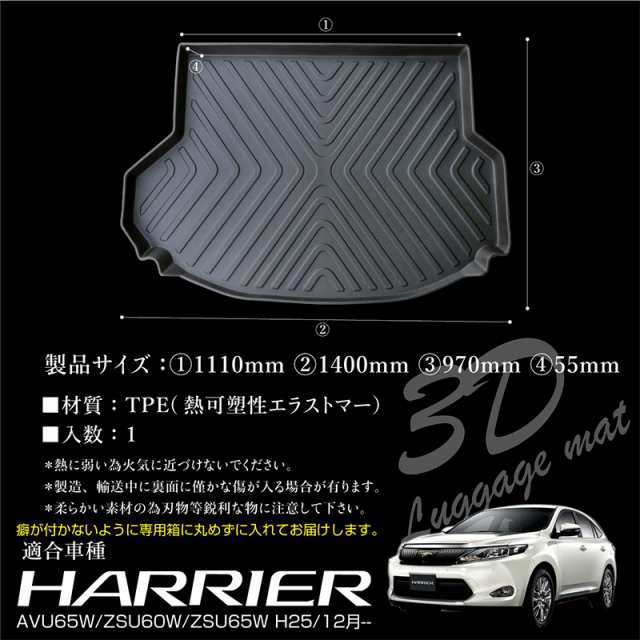 ハリアー60系ラゲッジマット3D成型TPE素材防水軽量トランクマットフロアマット内装パーツゴムマットの通販はau PAY マーケット -  【レビューを書いてP5%】 GGBANK ジージーバンク