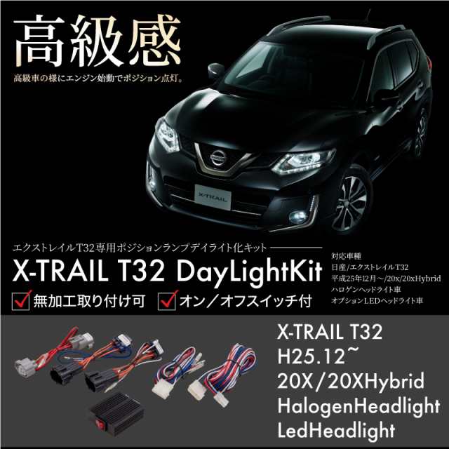 X Trail エクストレイル T32 ポジション デイライト キット 車検対応 スイッチ付き 消灯 日産 ニッサン 専用 の通販はau Pay マーケット 決算セール開催中 クーポンあり 送料無料 大型商品除く Ggbank