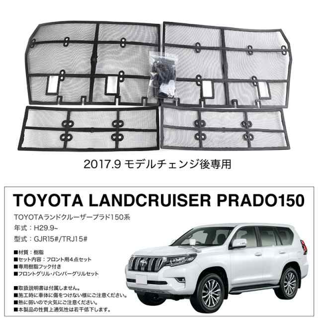 ランドクルーザープラド150 Mc後用 フロントグリル用 防虫ネット 虫よ