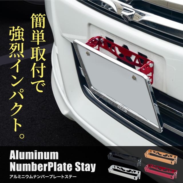 ナンバーステー ナンバープレート 角度調整 アルミ製 フロント ナンバープレートステー ナンバーフレーム パーツの通販はau Pay マーケット レビューを書いてp5 Ggbank ジージーバンク