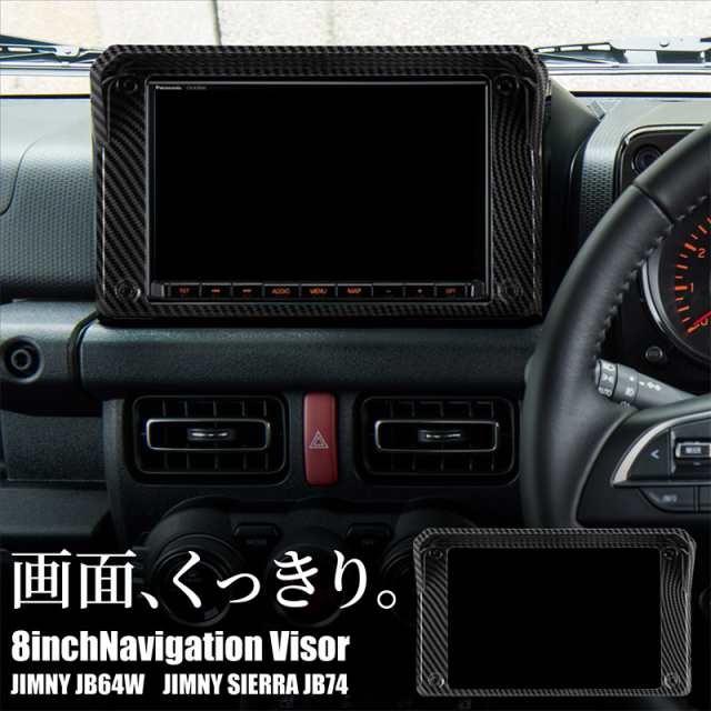 ジムニー Jb64 ジムニーシエラ Jb74 ナビバイザー カーボンプリント 8インチ パーツ カスタム スズキ 新型 の通販はau Pay マーケット 決算セール開催中 送料無料 大型商品除く Ggbank ジムニー Jb64 ジムニーシエラ Jb74 ナビバイザー カーボンプリント 8インチ パーツ カスタム スズキ 新型 の通販はau Pay マーケット 決算セール開催中 送料無料 大型商品除く Ggbank