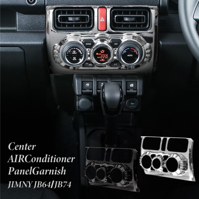 ジムニージムニーシエラjb64jb74センターエアコンガーニッシュメッキat車専用パーツインテリアパネルの通販はau Pay マーケット 5 7から還元祭スタート 送料無料 大型商品除く Ggbank