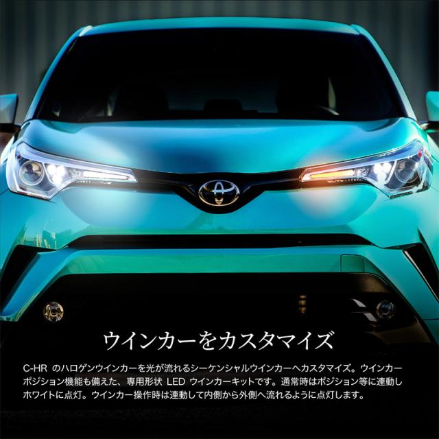 還元祭 3 3 24 クーポンあり トヨタ Chr C Hr Zyx10 Ngx50 前期 Led シーケンシャルウインカー 流れるウインカー ウインカーポジの通販はau Pay マーケット 三太郎 3 23はポイント5倍 送料無料 大型商品除く Ggbank