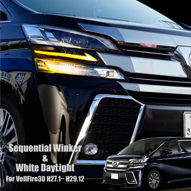 ヴェルファイア 30系 前期 シーケンシャルウインカー シーケンシャルウィンカー Led 流れるウインカー デイライト の通販はau Pay マーケット レビューを書いてp5倍 送料無料 大型商品除く Ggbank