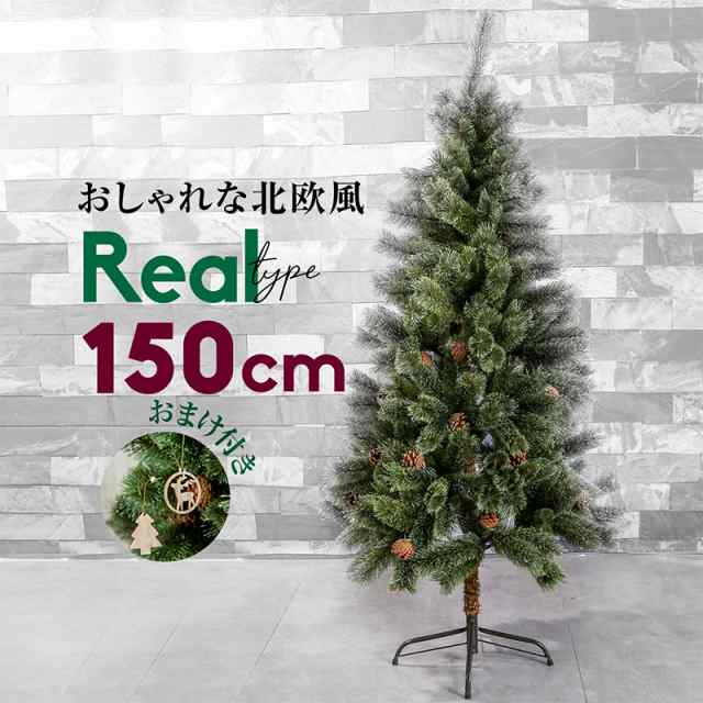 クリスマスツリー 北欧 おしゃれ 150cm 松ぼっくり 木製オーナメント付き 飾り付け クリスマス グリーンツリー クリスマス F の通販はau Pay マーケット 無料ラッピング対応 送料無料 大型商品除く Ggbank