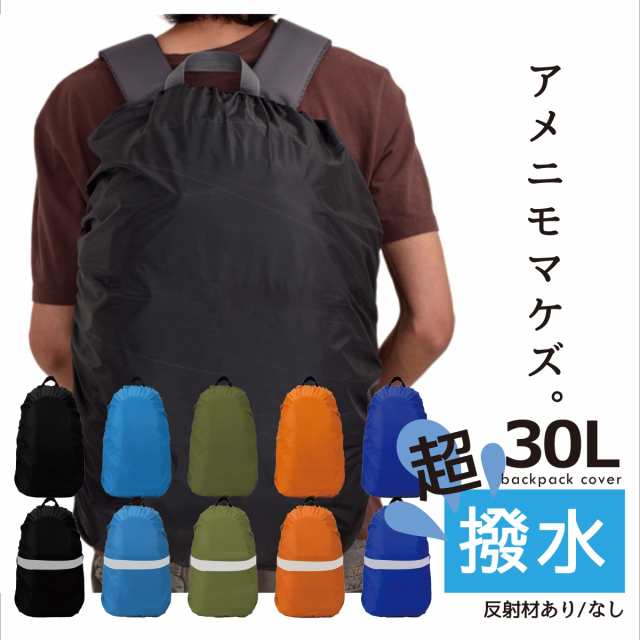 リュックカバー 防水 レインカバー ザックカバー 30l 無地 反射材付き バックパック デイパック 防水カバーの通販はau Pay マーケット レビューを書いてp5倍 送料無料 大型商品除く Ggbank