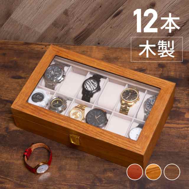 時計 収納ケース 12本 コレクションケース 卓上 腕時計 保管 ケース 収納ボックス おしゃれ 木製の通販はau Pay マーケット レビューを書いてp5 Ggbank ジージーバンク
