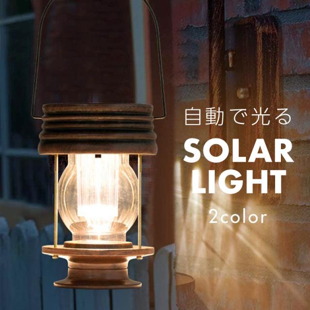 ランタン Led ソーラーライト ソーラー 充電式 アンティーク 防水 屋外 室内照明 おしゃれ 明るい らんたん ガーデンライト 吊り下げ 吊の通販はau Pay マーケット 本日三太郎の日p10倍 送料無料 大型商品除く Ggbank