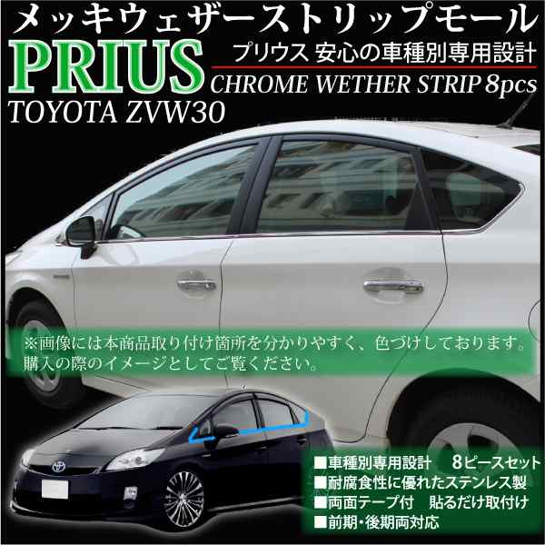 トヨタ プリウス 30系 ZVW30 前期 後期 ウィンドウトリム ガーニッシュ