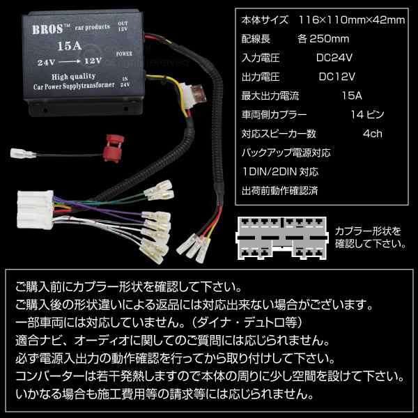 トラック24vオーディオナビ取付キット12ｖ用ナビオーディオが24ｖで使えるカプラー簡単取付デコデコの通販はau Pay マーケット 13日 三太郎の日はp10倍 送料無料 大型商品除く Ggbank