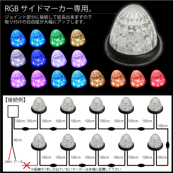 Rgbサイドマーカー16色変化用1m延長配線配線のみ延長引き込み増設トラック用品マーカー車幅灯の通販はau Pay マーケット レビューを書いてp5 Ggbank ジージーバンク