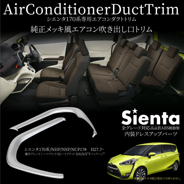 シエンタ170系エアコンダクトパネルガーニッシュエアコン吹き出し口純正風メッキ仕上げabs樹脂インテリアトリムの通販はau Pay マーケット レビューを書いて P5倍 送料無料 大型商品除く Ggbank