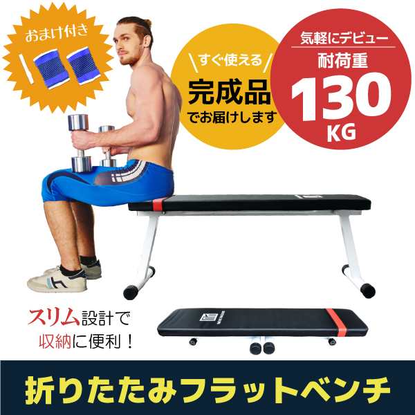 トレーニングベンチフラットベンチ折りたたみ耐荷重130kg組み立て不要シットアップベンチ腹筋ベンチ筋トレ腹筋の通販はau Pay マーケット レビュー書いてp5倍 送料無料 大型商品除く Ggbank