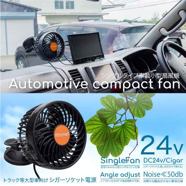 扇風機 車用 24v 車載扇風機 吸盤スタンド 角度 風量調整 シガーソケット電源 小型 送風 大型車 トラック用品 車内 の通販はau Pay マーケット 決算セール開催中 送料無料 大型商品除く Ggbank