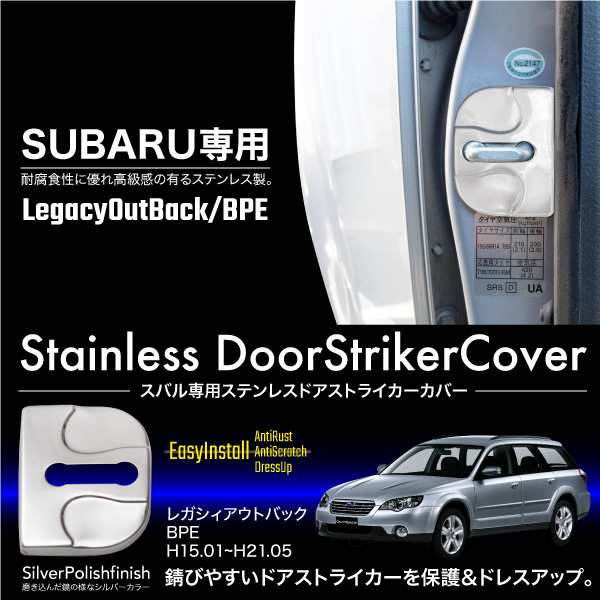 レガシィアウトバック Bpe ドアストライカーカバー 4個 ステンレス 鏡面 スバル Subaru 専用 パーツ 内装 外装 傷防止 保護 の通販はau Pay マーケット レビューを書いてp5倍 送料無料 大型商品除く Ggbank