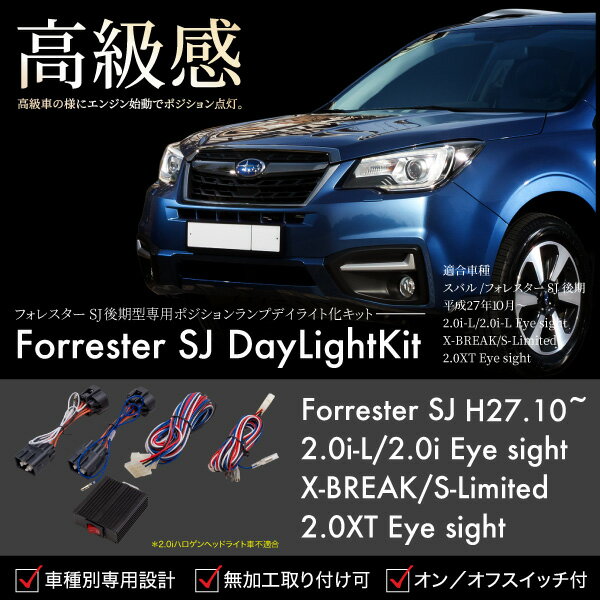 スバル フォレスター Sj系 後期 ポジション デイライト キット 車検対応 簡単取付け の通販はau Pay マーケット 本日三太郎の日p10倍 送料無料 大型商品除く Ggbank