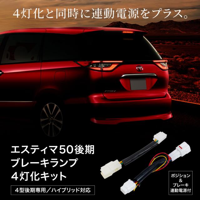 エスティマ 50系 後期 電源取り出し配線付 ブレーキランプ4灯化キット ハイブリッド専用 加工不要 の通販はau Pay マーケット 決算セール開催中 クーポンあり 送料無料 大型商品除く Ggbank