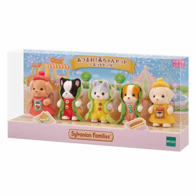 【シルバニアファミリー専門店限定】あつまれ！赤ちゃんセット-ホットドッグ-の通販は