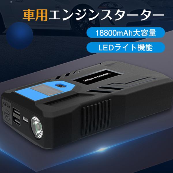 送料無料 エンジンスターター ブースター 車載 キャパシタ スターター 12V バッテリー上がり バッテリーレス 非常用電源 18800mAh ポータブル USB出力