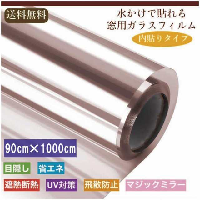 窓ガラスフィルムガラス　台風対策 暴風対策　破片飛散防止 マジックミラー 透明断熱フィルム めかくしシート 紫外線カットブラウンシルバー 茶色90cm×1000cm