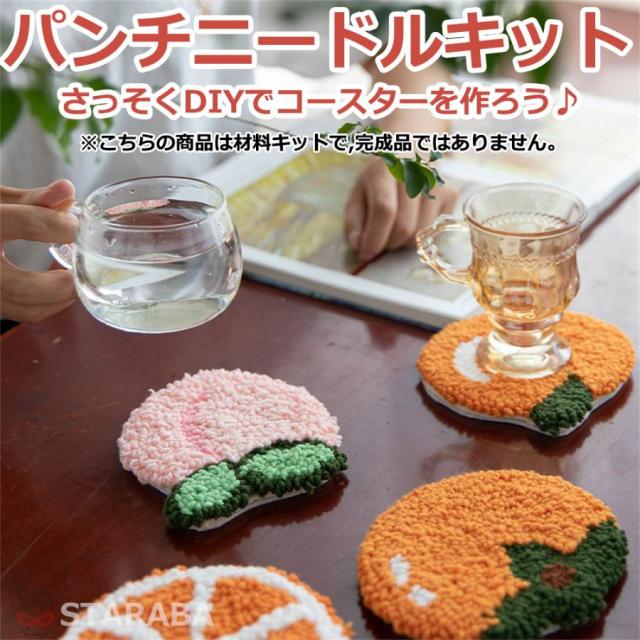 パンチニードル 材料道具キット コースター材料キット ニードルパンチ 刺繍 手芸材料セット 刺繍枠 ニードルペン 図案 布セット 動画サポート 毛糸 送料無料