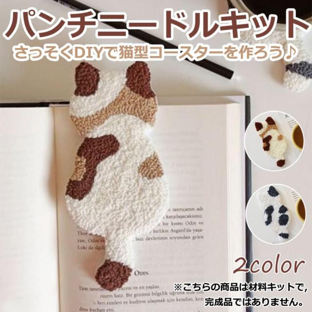 パンチニードル 材料道具キット 猫型 コースター材料キット ニードルパンチ 刺繍 手芸材料セット 刺繍枠 ニードルペン 図案 布セット 中級者向け 毛糸 送料無料