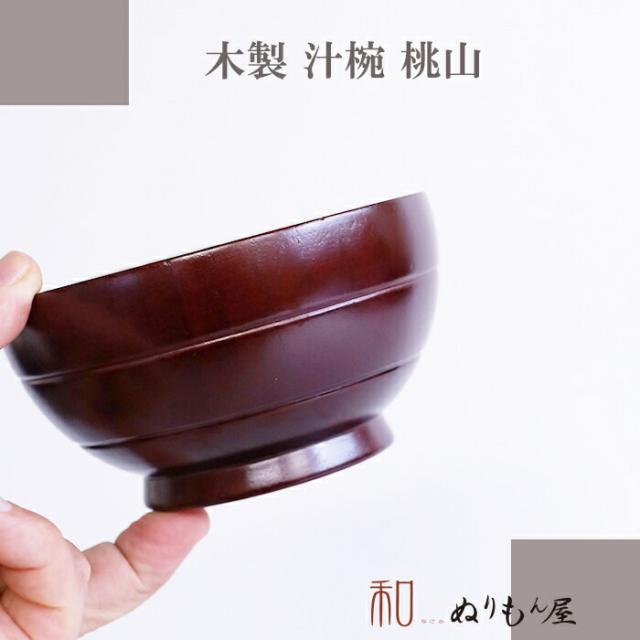 ■ 大汁椀桃山紅杢　木製大汁椀 お椀 味噌汁椀 スープにも使用 サイズ　φ12.3x6.5cm 