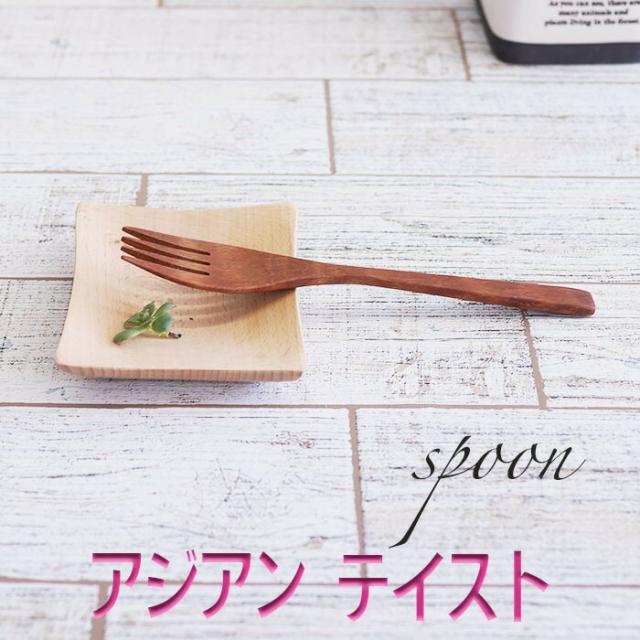 【SALE楽々バザール】♪フォーク大 S-7　アジアン・テイスト　ベトナム産の素敵なスプーン サイズ　14x2.2cm 