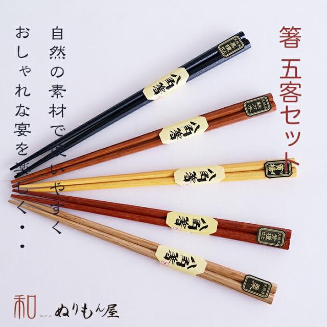 ■ 八角箸5P　木製 カトラリー 箸 箸５セット サイズ　23.5x9.5cm 