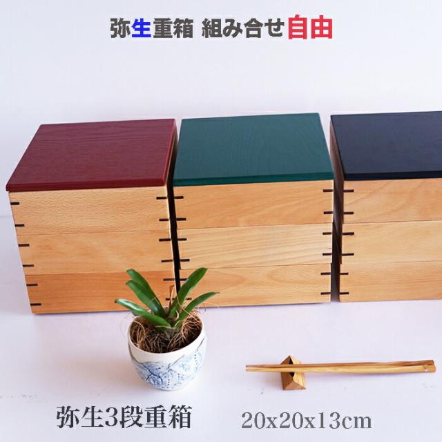 弥生３段 重箱 和食器　木製　運動会 お正月 お花見などに活躍します。 【普段使いのお値段です】20x20x20cm_7